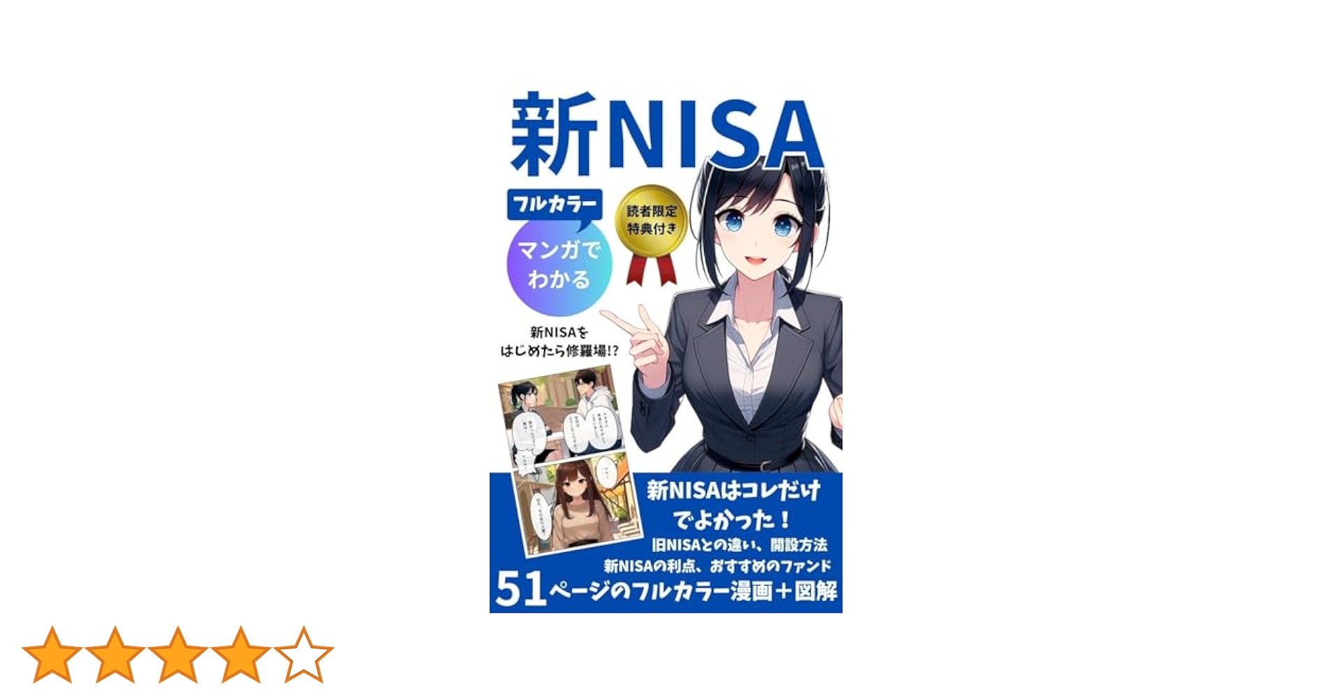 マンガでわかる新NISA: 初心者にやさしいフルカラー漫画＋図解